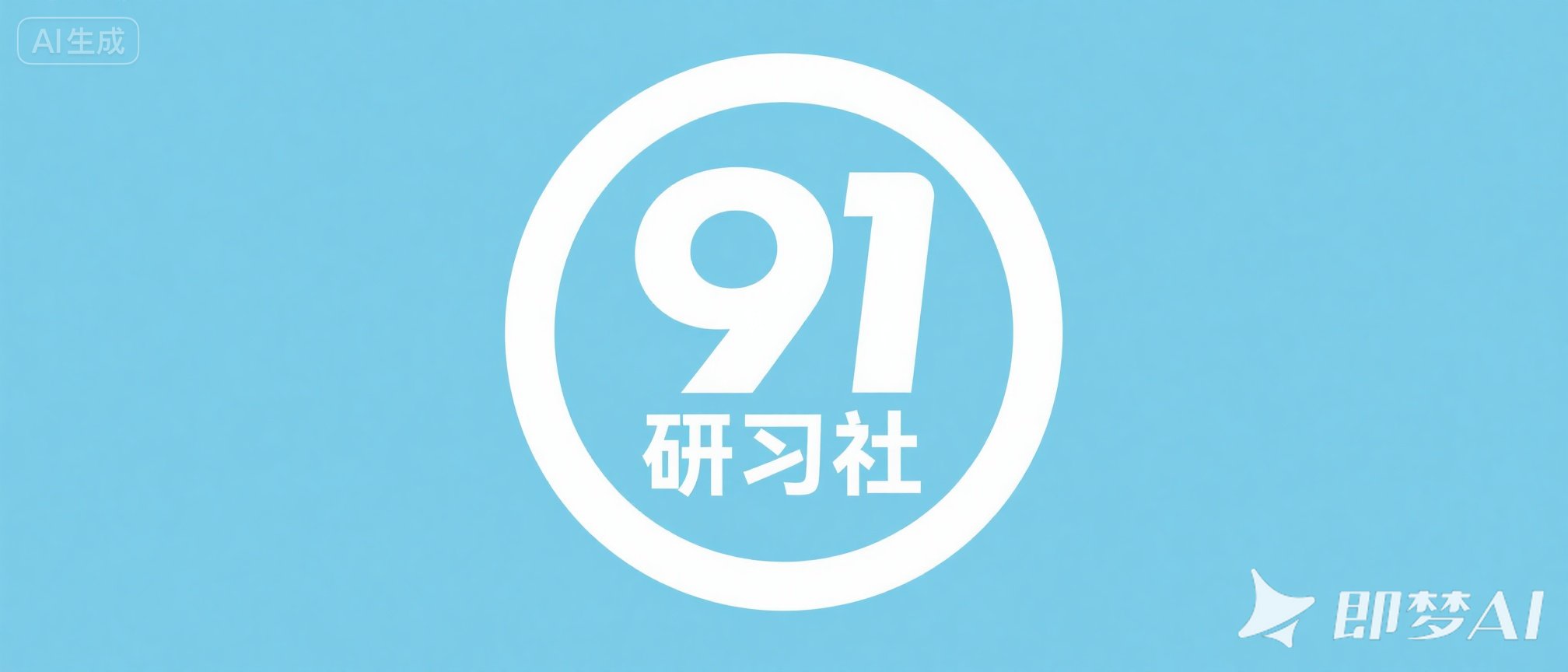 91研习社 | 专注优质VIP网课资源分享，市面上收费几百几千的项目资源课程这里全部都有！
🔰 内容涵盖网赚项目、引流技术、电商运营、脚本源码等资源，每日稳定更新20-30优质付费资源课程！
🔰 本站VIP 限时特惠，￥79/年，￥99/永久 (推广佣金70%)，全站资源免费下载，每天更新，欢迎加入！