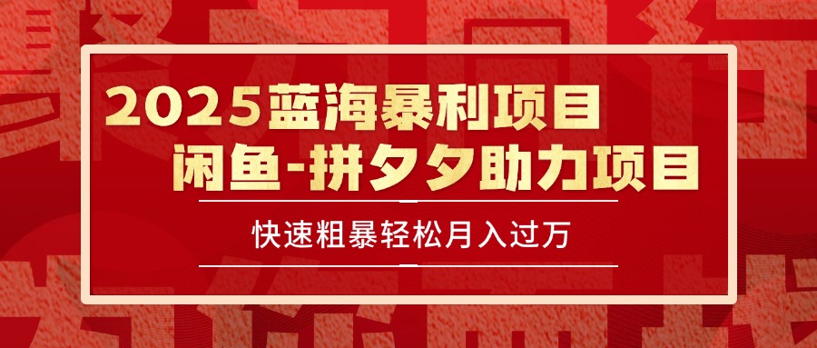 2025 最新闲鱼蓝海暴利项目 快速粗暴单号日入1000+，保姆级教程-91研习社