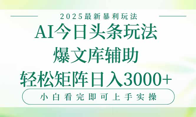今日头条2025年最新暴利玩法，一键生成爆款，轻松实现矩阵日入3000+-91研习社