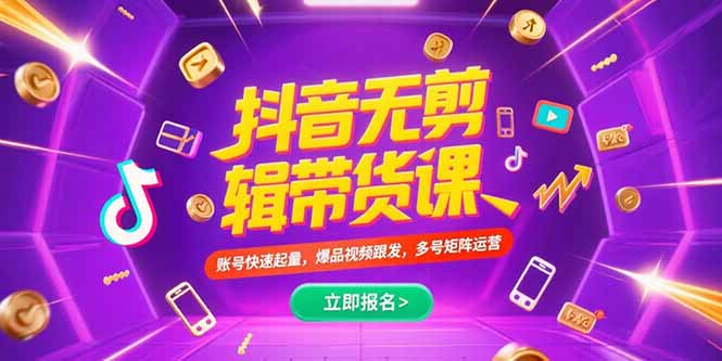 抖音不剪辑带货课，账号快速起量，爆品视频跟发，多号矩阵运营-91研习社