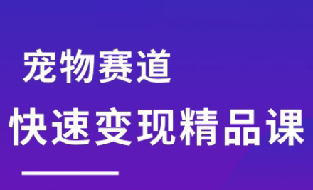 刘校长·宠物赛道快速变现精品课-91研习社