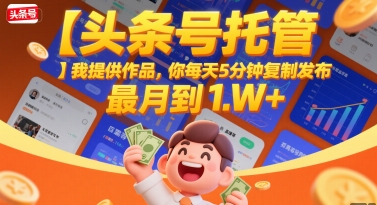 【头条号托管 】我提供作品，你每天5分钟复制发布，最高月入1W+【揭秘】-91研习社