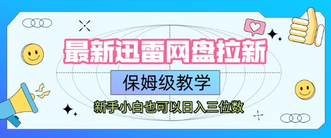最新迅雷网盘拉新，保姆级教学，新手小白也可以日入三位数-91研习社