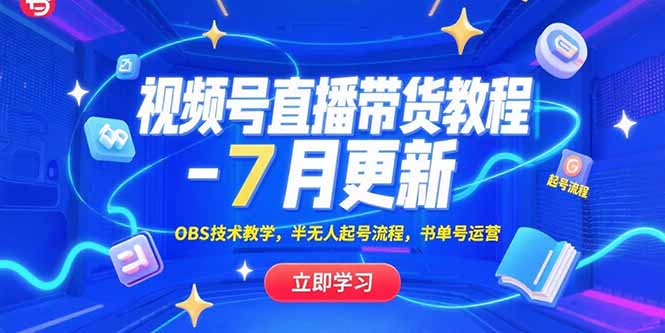 视频号直播带货教程-7月更新，OBS技术教学，半无人起号流程，书单号运营-91研习社
