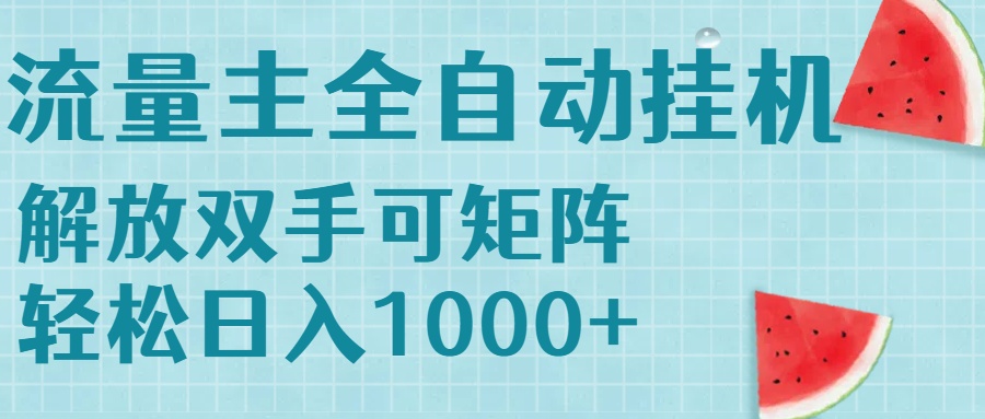 流量主挂机每天几分钟日入1000+无脑操作，可矩阵并附有管道收益-91研习社