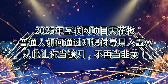 2025年互联网项目天花板，普通人如何通过卖项目实现逆风翻盘，月入5W＋！-91研习社