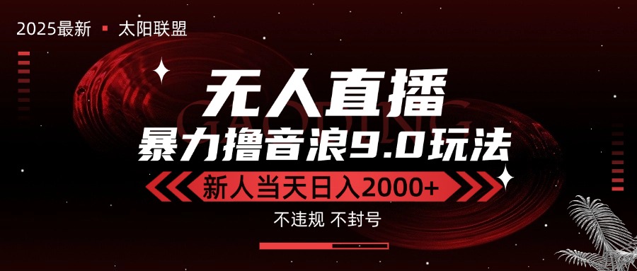 最新抖音无人直播撸音浪独家9.0玩法，防封智能黑科技，新手当天日入2000+-91研习社