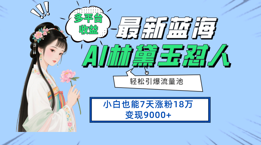 最新蓝海项目，多平台收益，小白7天涨粉18万变现9000+-91研习社