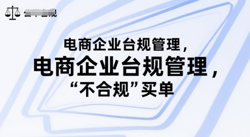 电商企业台规管理，别让你的公司为“不合规”买单-91研习社