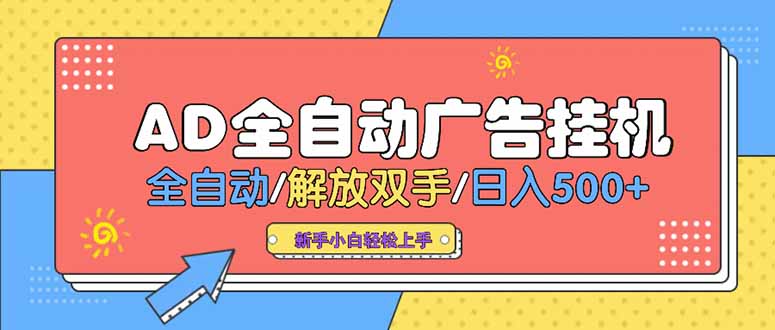 24小时Ad圈子懂广告挂机 单机单日500+可矩阵式放大 设备越多 收益越大…-91研习社
